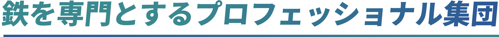 鉄を専門とするプロフェッショナル集団